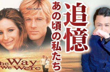 【映画『追憶』解説】赤狩りの時代に揺れる大人のラブストーリー／バーブラ・ストライサンドとロバート・レッドフォード主演「The Way We Were」
