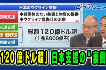 【松田 前駐ウクライナ大使が語る裏側】「120億ドル超」日本支援の“裏側" 松田邦紀×駒木明義 2024/10/30放送＜後編＞