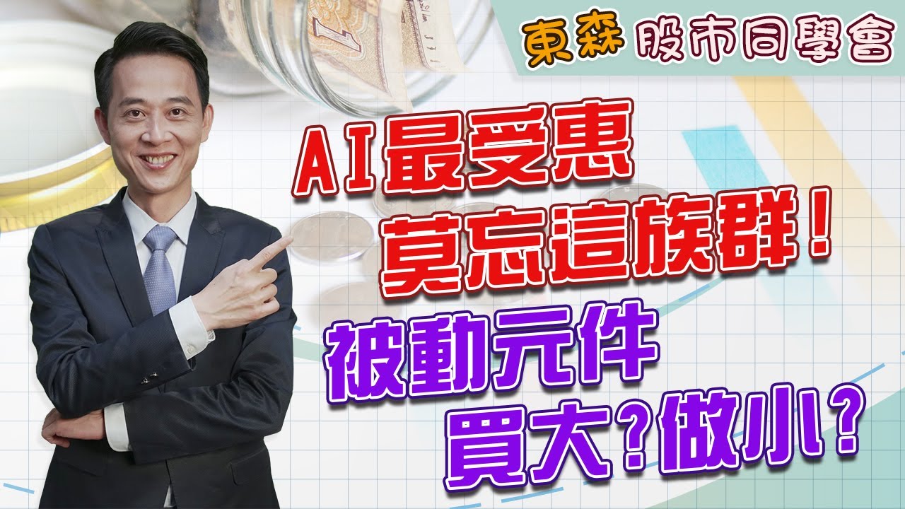 2024/06/21 東森【股市同學會】 | AI最受惠莫忘這族群! 被動元件買大? 做小?