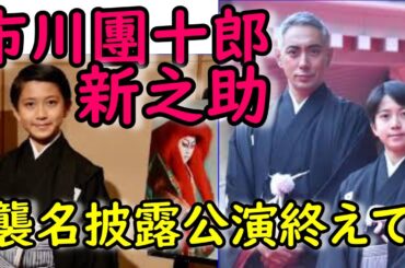 市川團十郎、息子・新之助と襲名披露終えて、麻央も見守ってくれていたと思うと感慨