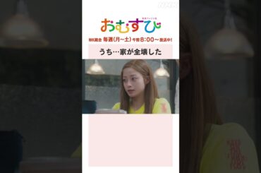 【#橋本環奈】#山本舞香 #平祐奈 #小手伸也 うち…家が全壊した NHK総合 毎週(月～土)午前8:00～ | #朝ドラおむすび | NHK | #shorts