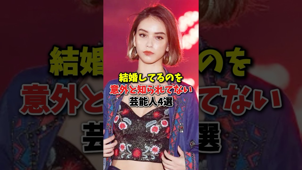 結婚していることがいかまいと知られていない芸能人4選#shorts #滝沢カレン #結婚 #中条あやみ #カメラマン