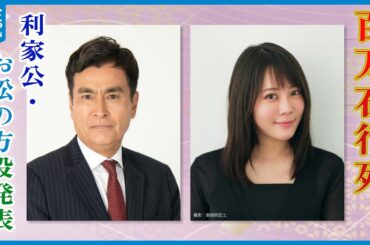 【発表】来年の百万石行列の主役は利家公役は石原良純さん　お松の方役は北乃きいさんに