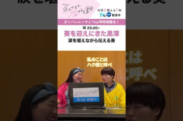 勘違いしちゃうよ…そんなもの🥺 #私たちが恋する理由 #ガンバレルーヤ #菊池風磨 #久間田琳加 #オシドラサタデー #timelesz #shorts
