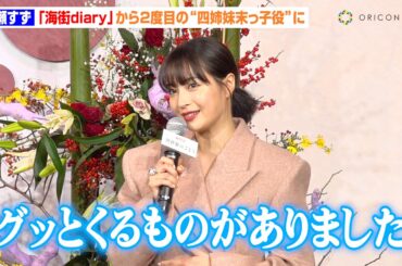 広瀬すず、綾瀬はるか＆長澤まさみらと共演以来の“四姉妹末っ子役”に　『海街diary』デビュー当時を振り返り感慨「グッときた」　Netflixドラマ『阿修羅のごとく』完成報告会