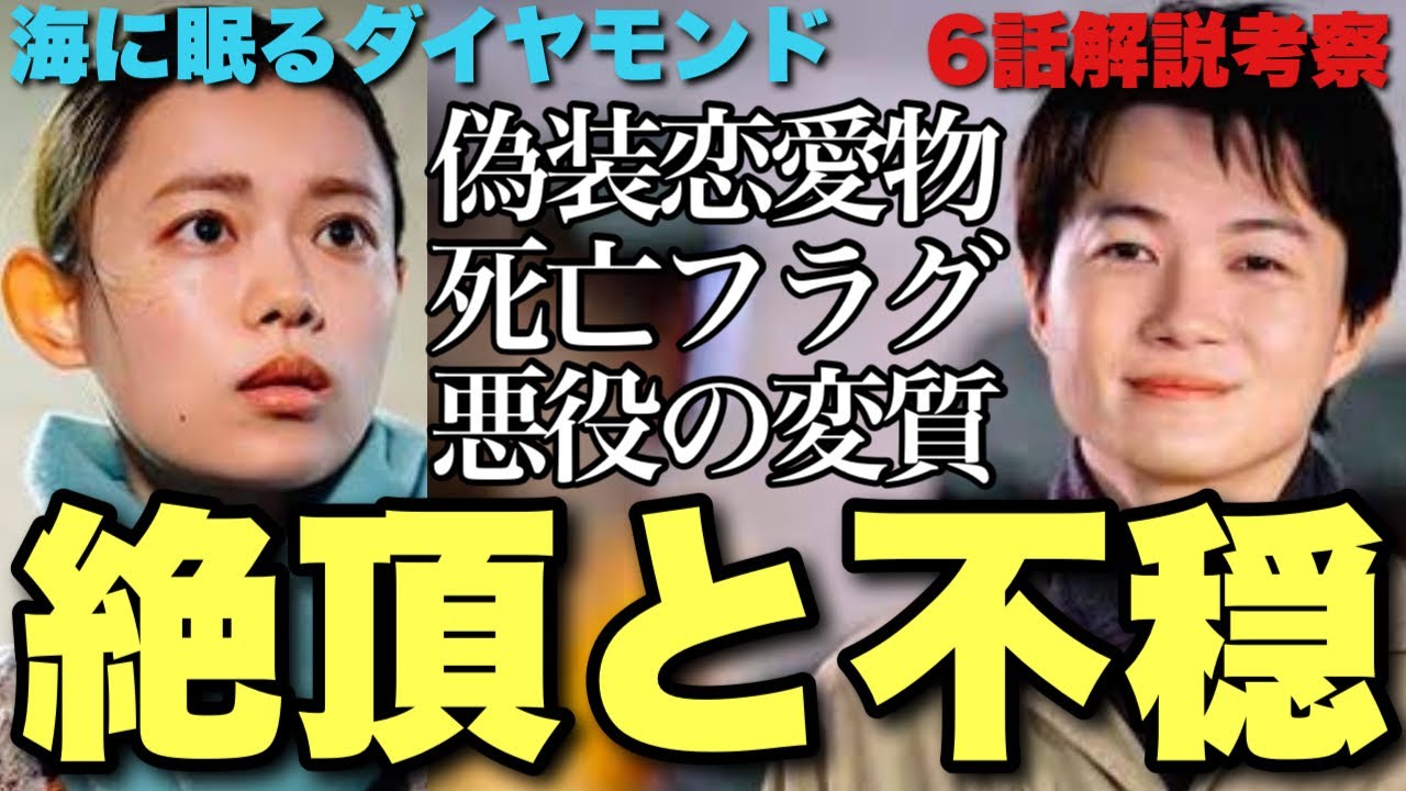 【海に眠るダイヤモンド】異常な幸せ絶頂回が逆に不穏？『逃げ恥』との共通点と〇〇のキャラ変問題とは？6話独自解説/考察【神木隆之介 斎藤工 杉咲花 池田エライザ 土屋太鳳 清水尋也 宮本信子】