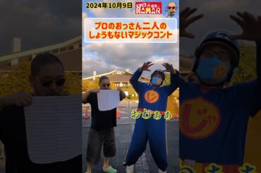 【#マジシャン】 プロのおっさん二人のしょうもないマジックコント #shorts #お笑い #マジシャン #マジック