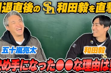 【長崎弾丸旅行】引退直後の通算160勝左腕/和田毅を直撃！ソフトバンク時代の五十嵐の大失態を暴露？！