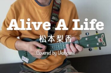 松本梨香『Alive A Life』 仮面ライダー龍騎op（ウクレレ弾き語り）