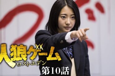 【無料公開中📺】ついに暴かれた真相！衝撃のラストを見届けよ！！『人狼ゲーム ロストエデン』第10話