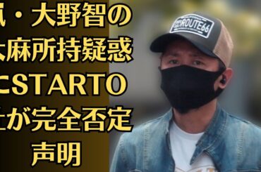 嵐・大野智の大麻所持疑惑にSTARTO社が完全否定声明　“暴露系”SNS投稿に「法的措置」進める　名誉棄損には法的措置