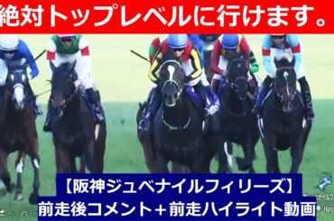 推奨馬⑤頭！【阪神ジュベナイルフィリーズ　2024】前走後騎手コメント＋過去レースハイライト