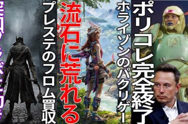 これは物議...突如発表された新作がホライゾンのパクりすぎて一部から批判殺到...DEIを撲滅させるためにイーロンがゲーム事業を開始...ソニーのフロム買収に進展＆ブラッドボーンにも動きが