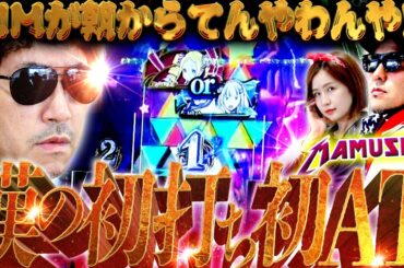 勝負所に強い漢…KIMの初打ち初AT!!　パチンコ・パチスロ実戦番組「マムシ～目指すは野音～」#166(43-1)  #木村魚拓 #松本バッチ #青山りょう