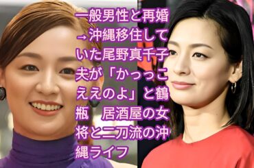 一般男性と再婚→沖縄移住していた尾野真千子　夫が「かっっこええのよ」と鶴瓶　居酒屋の女将と二刀流の沖縄ライフ  •　尾野真千子