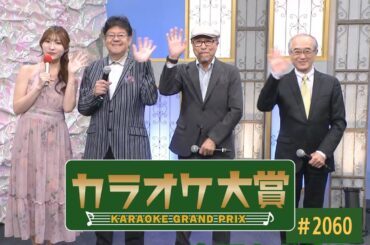 「カラオケ大賞」 ＃2060　2024年12月2日放送　ゲスト：池田桃子　 歌うま自慢が大集合！只今オーディション参加者募集中！お問合せは地商総業まで！