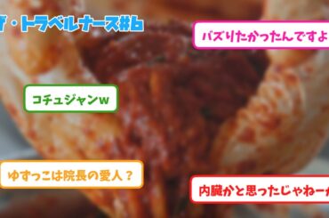 【反応】ザ・トラベルナース#6
