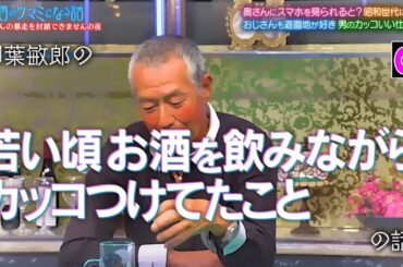 『酒のツマミになる話』踊るチーム大集合！柳葉のヤバぎばすぎる話！室井のベロ演技の秘密▼３０代は若者流行についていきたい▼パートナーの携帯見たら…事件簿▼柳葉ＶＳ小沢仁志！？