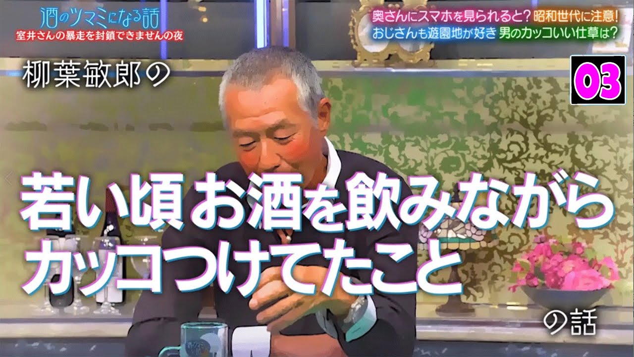 『酒のツマミになる話』踊るチーム大集合！柳葉のヤバぎばすぎる話！室井のベロ演技の秘密▼３０代は若者流行についていきたい▼パートナーの携帯見たら…事件簿▼柳葉ＶＳ小沢仁志！？