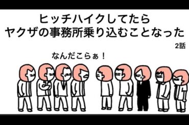 【アニメ】ヒッチハイクしてたらヤ○ザの事務所に乗り込むことなったやつ【2話】