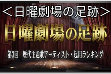 ＜日曜劇場の足跡＞歴代主題歌アーティスト起用回数　第1位は4回　嵐、小田和正らもランクイン