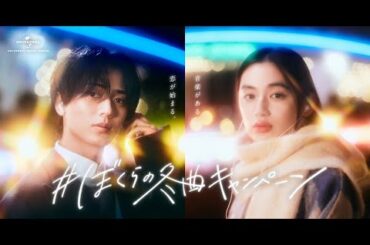 B1- 永瀬廉、八木莉可子と新CMで恋のはじまりを体現 理想の冬デートは「家でゆっくり暖かく過ごす」