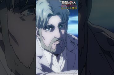 大ヒット公開中🎊 劇場版「進撃の巨人」完結編 THE LAST ATTACK ！#shorts #shingeki #進撃の巨人