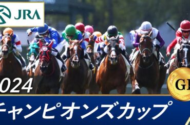 2024年 チャンピオンズカップ（GⅠ） | 第25回 | JRA公式