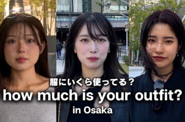 大阪の若者は服にいくらお金を使ってる？ ハイブランド・ユニクロコーデ・古着MIX【ストリートスナップ / ファッションスナップ】