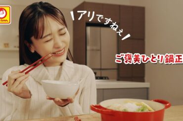 近藤千尋さんおすすめ！ご褒美ひとり鍋正麺　ー おつかれさまの贅沢時間 ー