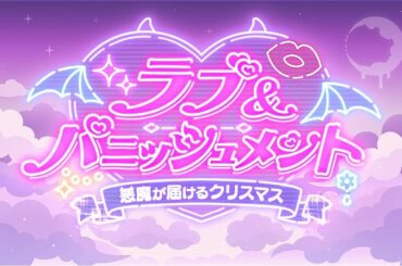 【プリコネR】イベントストーリー「ラブ＆パニッシュメント　悪魔が届けるクリスマス」