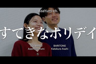 【藝大卒声楽家夫婦で】すてきなホリデイ (竹内まりや) 歌ってみた cover