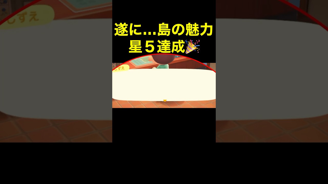 【星５達成！あつ森#109】#shorts#switch#あつ森#あつまれどうぶつの森#ゲーム