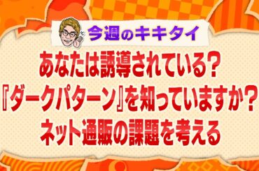 【田村淳の訊きたい放題！】あなたは誘導されている？ 『ダークパターン』を知っていますか？ ネット通販の課題を考える（2024年10月26日放送「今週のキキタイ！」）