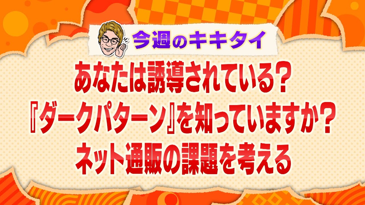【田村淳の訊きたい放題!】あなたは誘導されている? 『ダークパターン』を知っていますか? ネット通販の課題を考える(2024年10月26日放送「今週のキキタイ!」) 【田村淳の訊きたい放題!】あなたは誘導されている? 『ダークパターン』を知っていますか? ネット通販の課題を考える(2024年10月26日放送「今週のキキタイ!」)