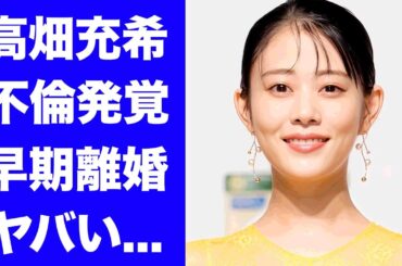 【衝撃】高畑充希が結婚早々に不倫発覚...結婚破棄した真相に驚きを隠せない...『1122 いいふうふ』で有名な女優の下げマンと言われる不幸にしてきた男達...夫が仕事０で引退の実態に言葉を失う...