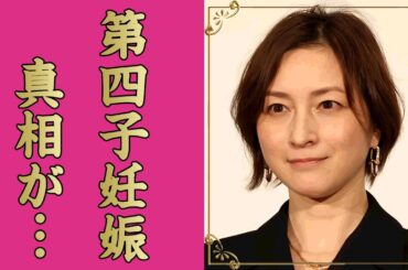 広末涼子が第四子を妊娠中の真相...枕営業や灰皿脱糞事件の黒歴史に言葉を失う...『MK5』でも有名な女優歌手のS●X依存症と言われる裏の顔...今尚続ける枕営業の実態に驚きを隠せない...