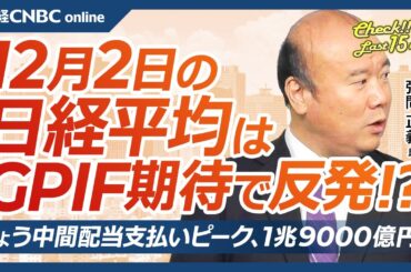 【12月2日(月)東京株式市場】日経平均株価は反発、ファストリ安もGPIF期待で切り返し／三井住友FGが高値、銀行株堅調／日銀追加利上げ観測加速／中間配当金の支払いピーク／S&P500、26年ぶり強さ