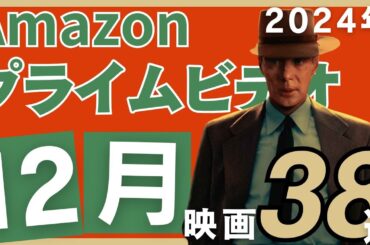 【2024年12月】アマゾンプライムで配信開始されるおすすめ映画38選【大豊作】