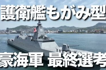 護衛艦もがみ型がオーストラリア海軍が導入する新造艦計画の最終候補に。1兆円規模となる新造艦計画の最終選考ではドイツのフリゲート艦との一騎打ちになりました。