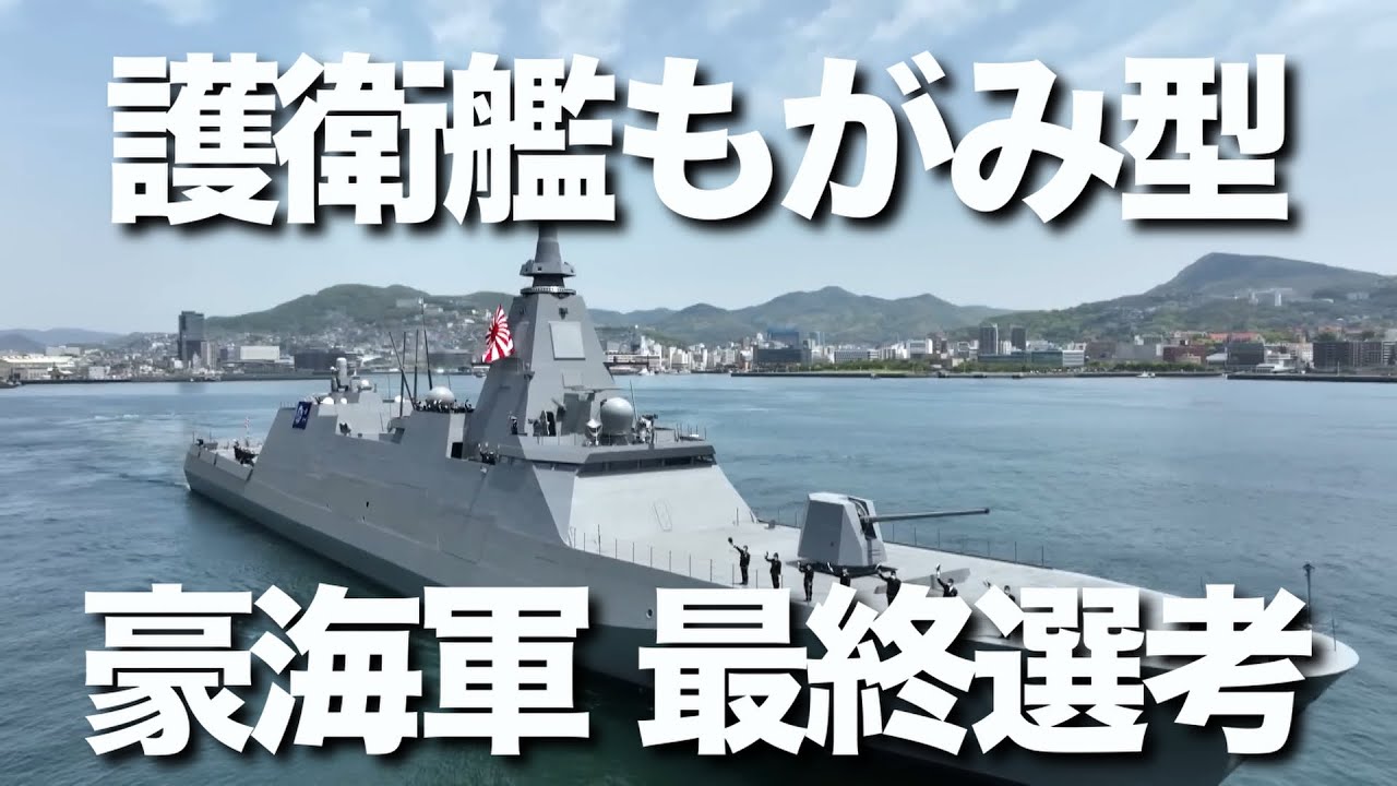 護衛艦もがみ型がオーストラリア海軍が導入する新造艦計画の最終候補に。1兆円規模となる新造艦計画の最終選考ではドイツのフリゲート艦との一騎打ちになりました。 護衛艦もがみ型がオーストラリア海軍が導入する新造艦計画の最終候補に。1兆円規模となる新造艦計画の最終選考ではドイツのフリゲート艦との一騎打ちになりました。