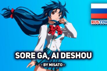 [Full Metal Panic! Fumoffu на русском] Sore ga, Ai Deshou (поет Misato)
