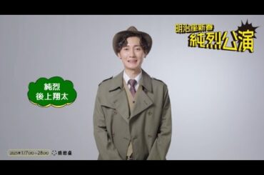 『明治座新春純烈公演』後上翔太コメント＆スチール撮影メイキング