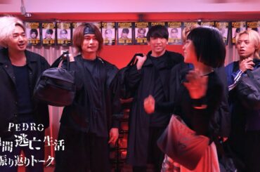 Part1振り返り |  アユニから見た逃亡者の動き【PEDRO1週間逃亡生活】