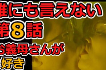 【ゆっくり解説】 誰にも言えない　ドラマ　第8話　「お義母さんが好き」