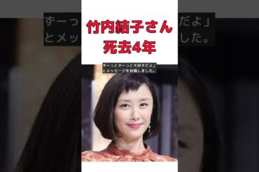 竹内結子さんﾀﾋ去から4年、親友・山口もえの心温まるメッセージ #short #竹内結子 #山口もえ #インスタグラム #メッセージ #命日