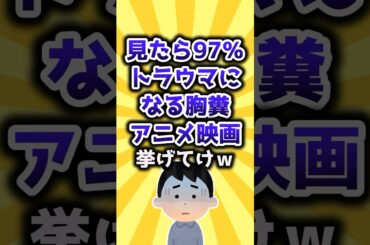 【2ch有益スレ】見たら97%トラウマになる胸糞アニメ映画挙げてけｗ #shorts