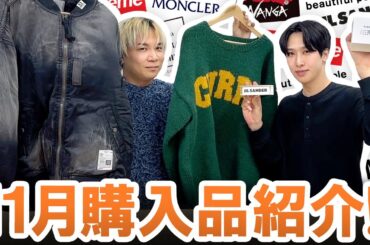 【人気ブランド大量紹介】JIL SANDER・MONCLER・MIHARA YASUHIRO・etc...!!11月の購入品一挙ご紹介します!!