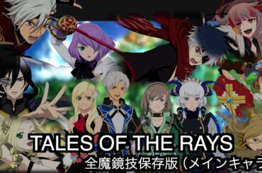 メインキャクター　テイルズオブザレイズ全魔鏡技『保存版』