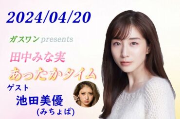 田中みな実 あったかタイム 240420 ゲスト 池田美優（みちょぱ）